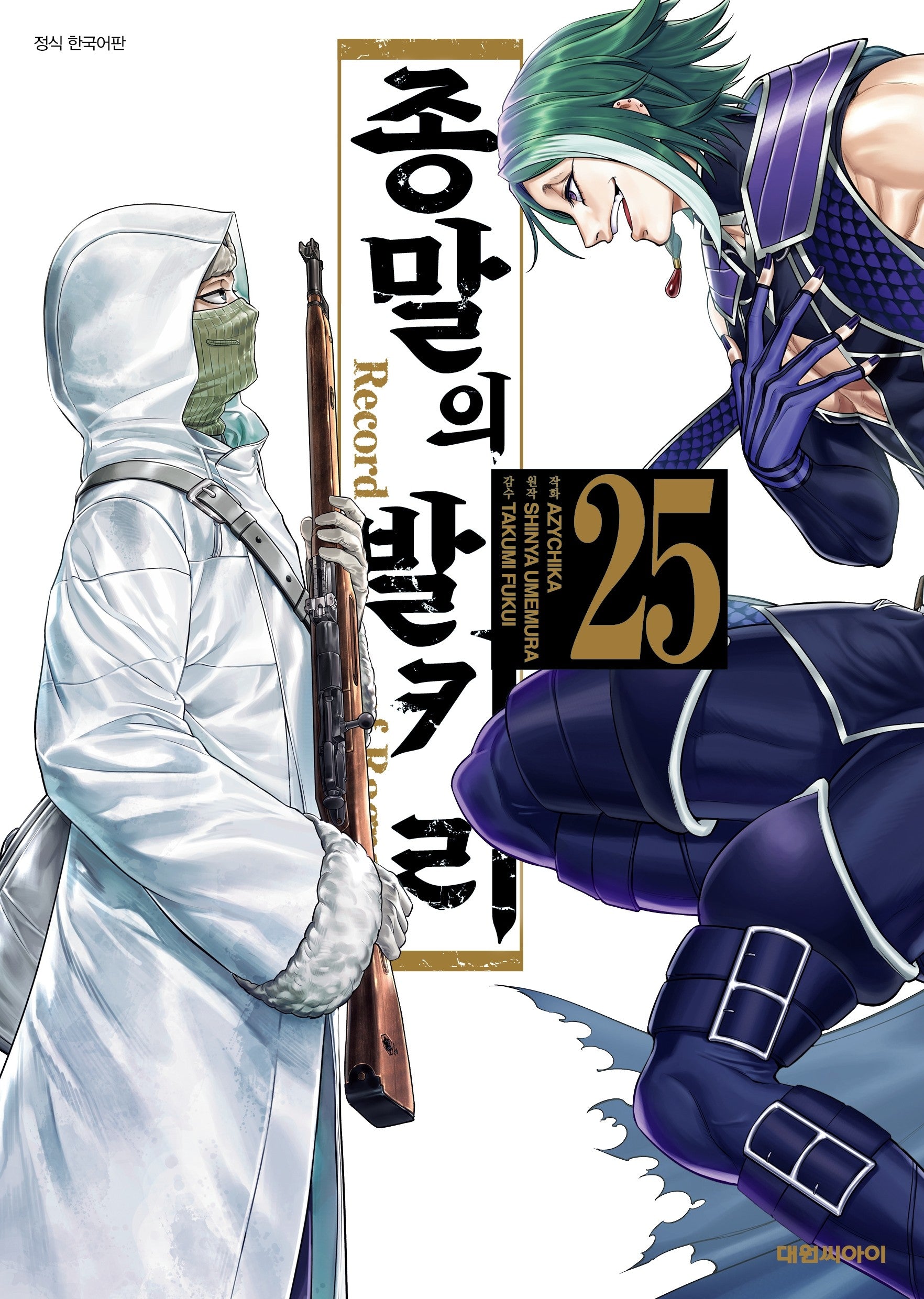종말의 발키리  25
