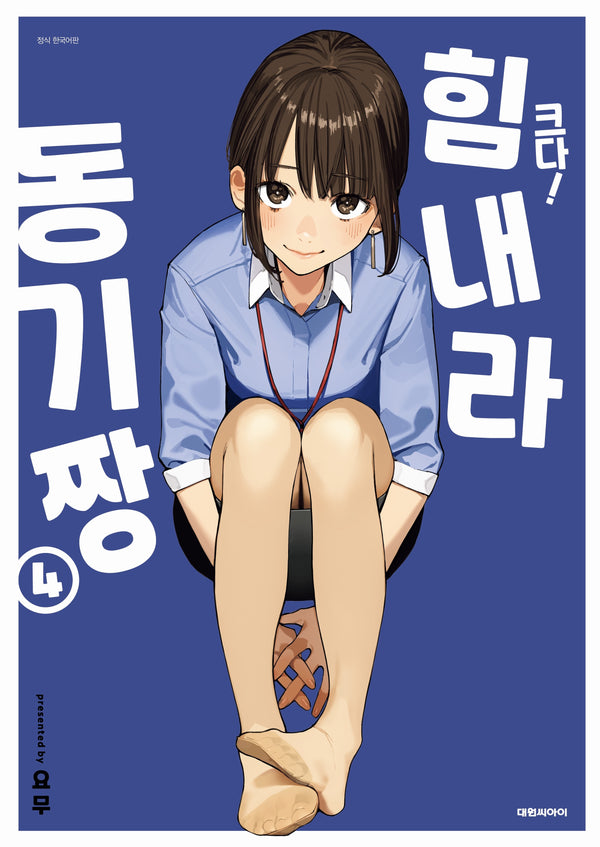 크다! 힘내라 동기짱 4