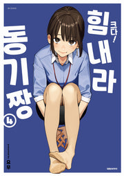 크다! 힘내라 동기짱 4(특장판)