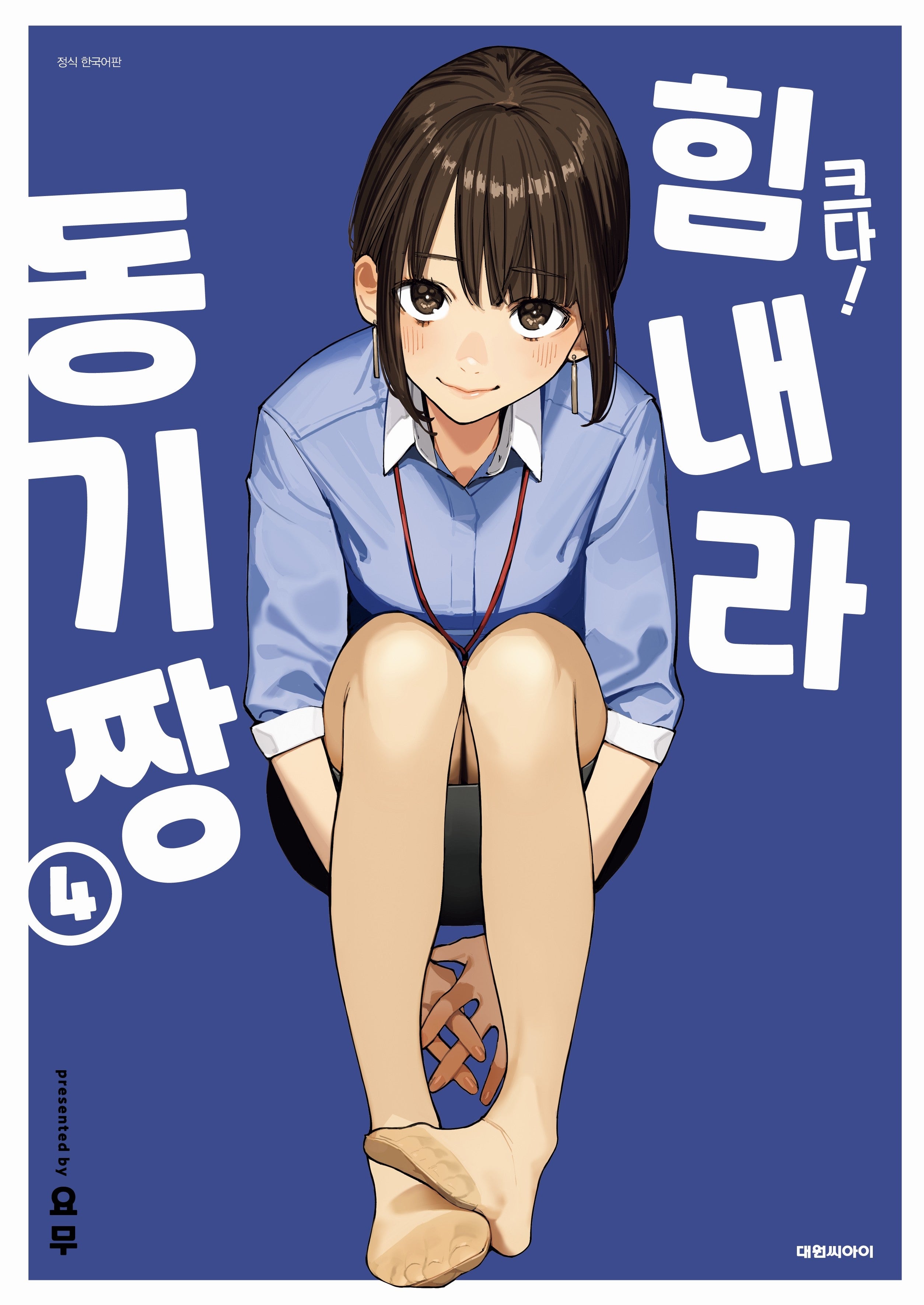 크다! 힘내라 동기짱 4(특장판)