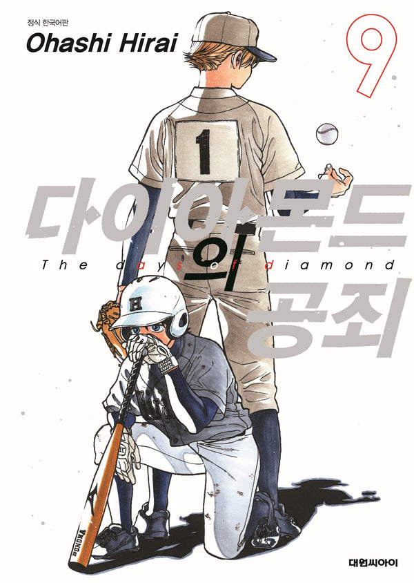 다이아몬드의 공죄 9