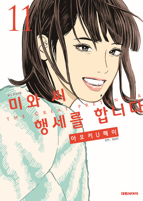 미와 씨 행세를 합니다 11