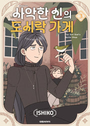 사악한 신의 도시락 가게 3