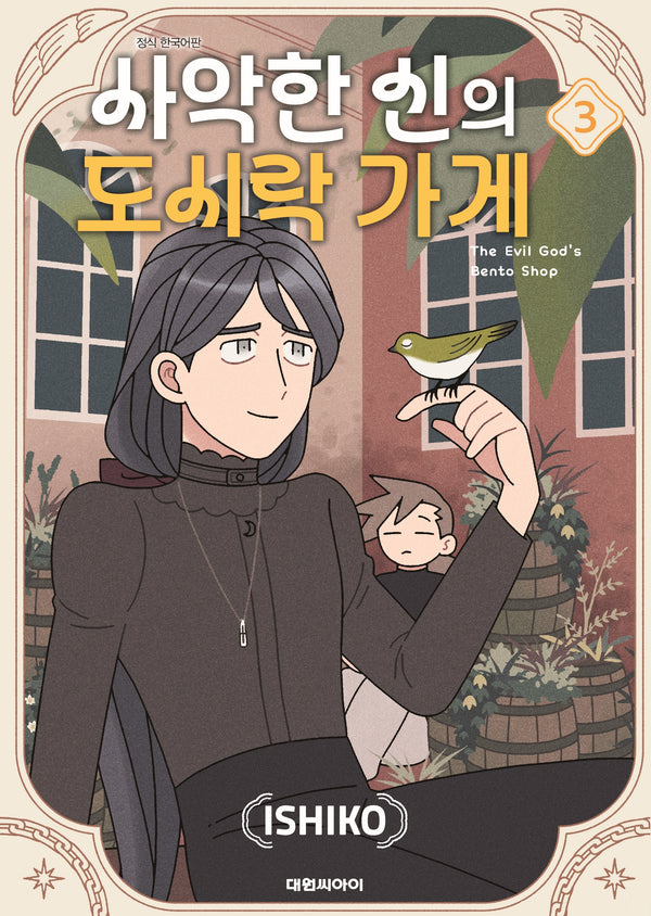 사악한 신의 도시락 가게 3