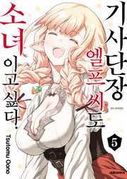 기사단장 엘프 씨도 소녀이고 싶다 5