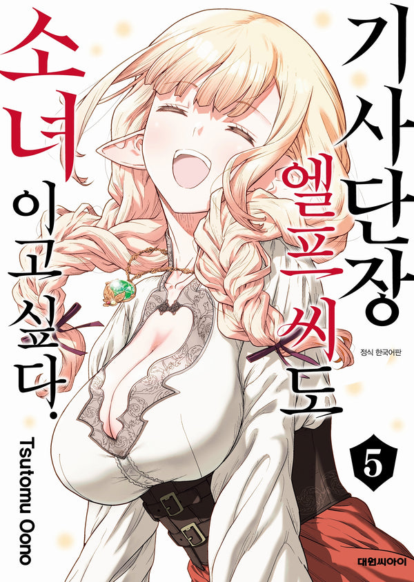 기사단장 엘프 씨도 소녀이고 싶다 5