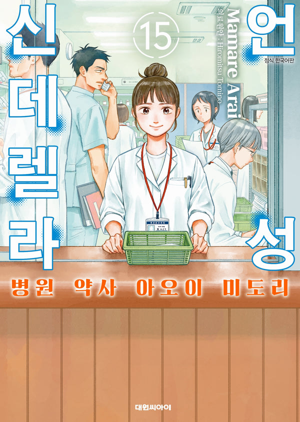 언성 신데렐라 병원 약사 아오이 미도리 15