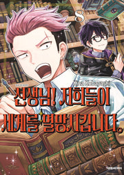 선생님! 저희들이 세계를 멸망시킵니다 8