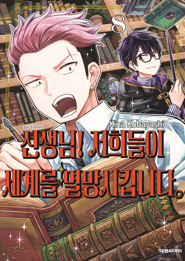 선생님! 저희들이 세계를 멸망시킵니다 8