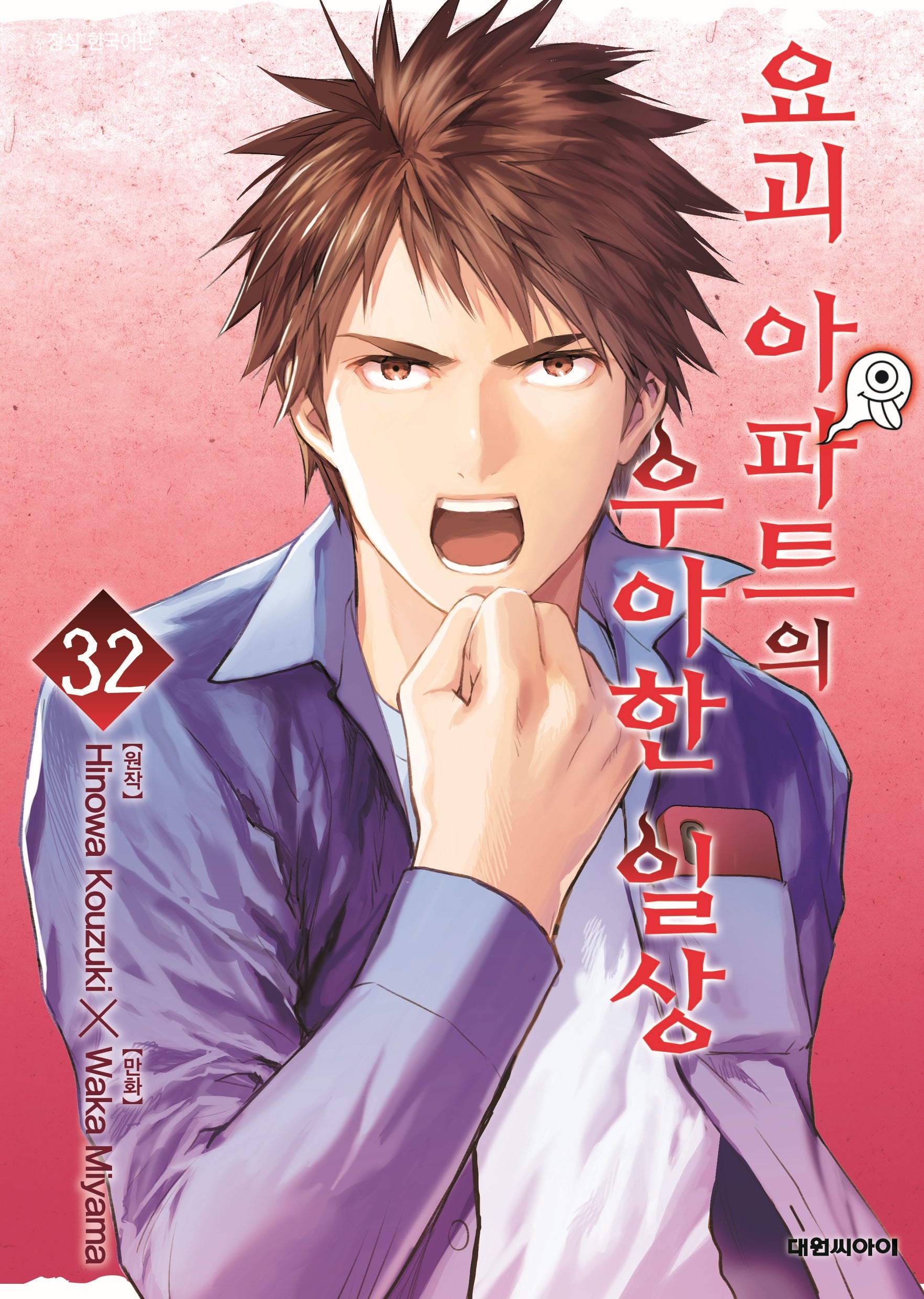 요괴 아파트의 우아한 일상 32