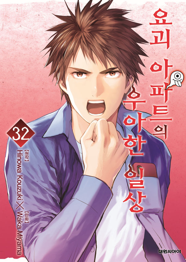 요괴 아파트의 우아한 일상 32