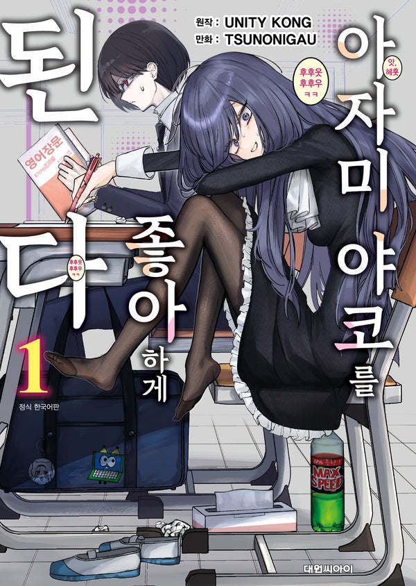 아자미 야코를 좋아하게 되다 1