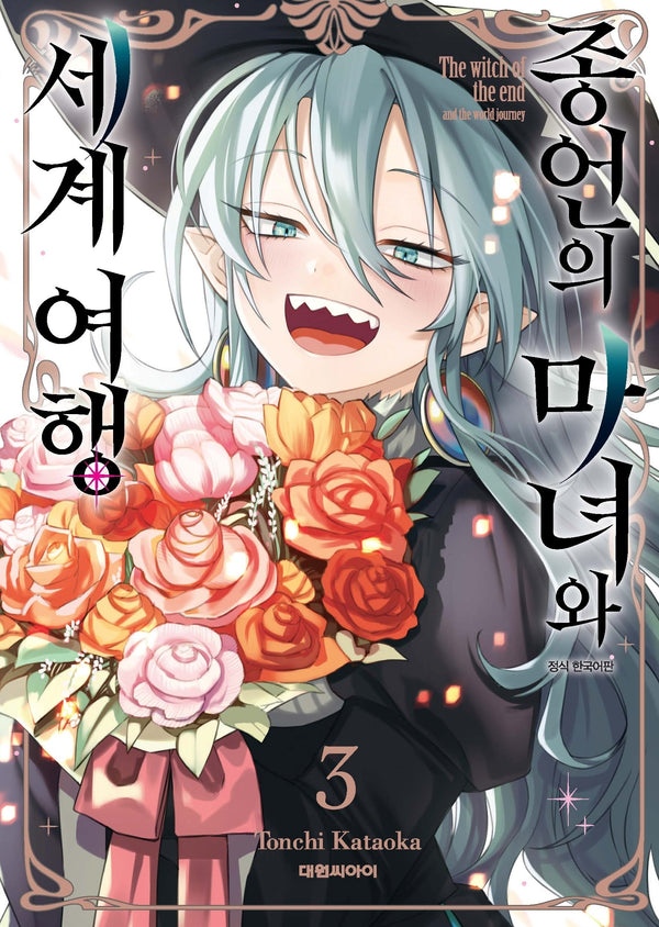 종언의 마녀와 세계 여행 3