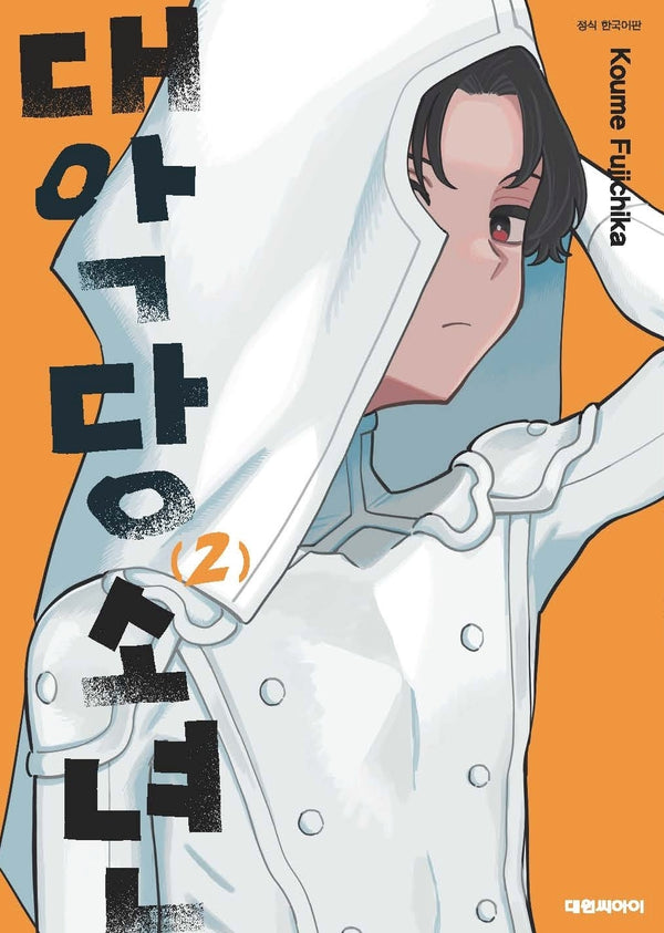 대악당 소년 2