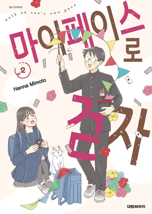 마이페이스로 걷자 2
