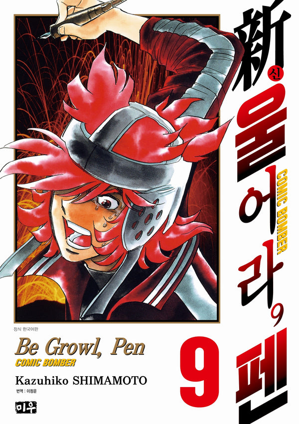 신 울어라 펜 9