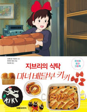지브리의 식탁 마녀 배달부 키키(지브리 요리 그림책)