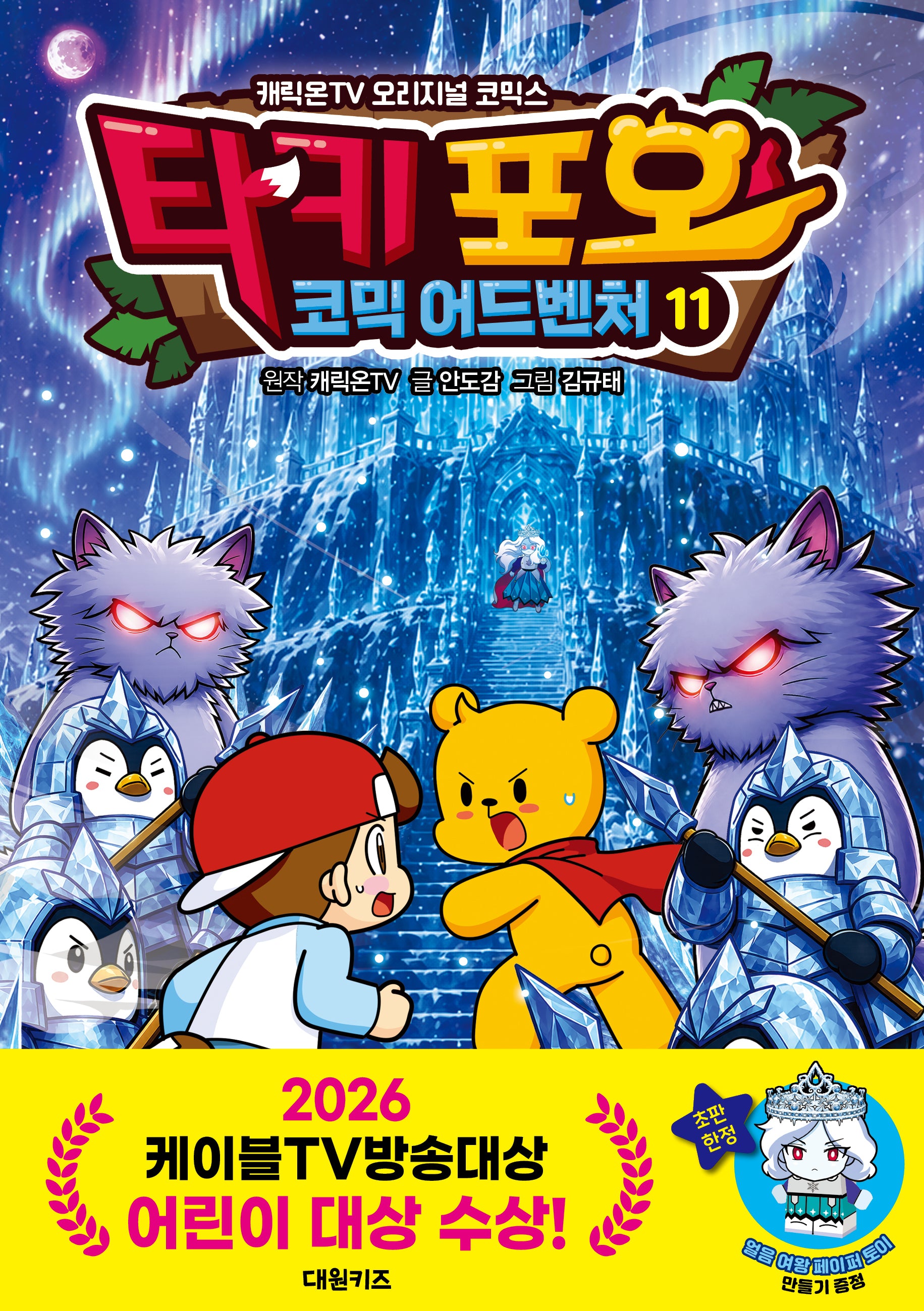 타키 포오 코믹 어드벤처 11