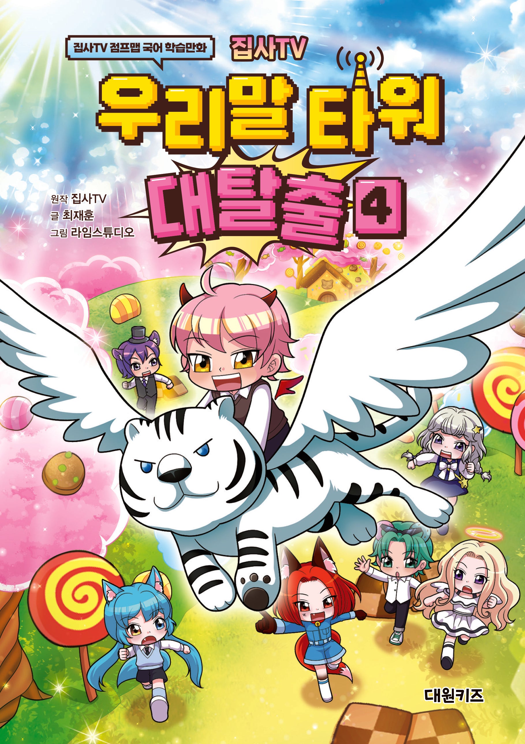 집사TV 우리말 타워 대탈출 4(양장본 Hardcover)