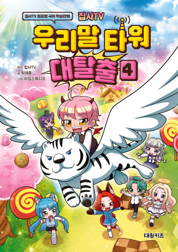 집사TV 우리말 타워 대탈출 4(양장본 Hardcover)
