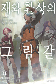 재와 환상의 그림갈 21