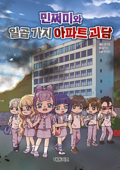 민쩌미와 일곱 가지 아파트 괴담