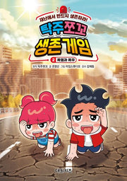 탁주 쪼꼬 생존 게임 2: 폭염과 폭우