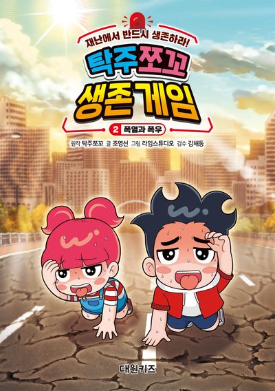 탁주 쪼꼬 생존 게임 2: 폭염과 폭우