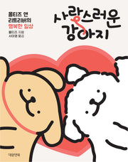 사랑스러운 강아지