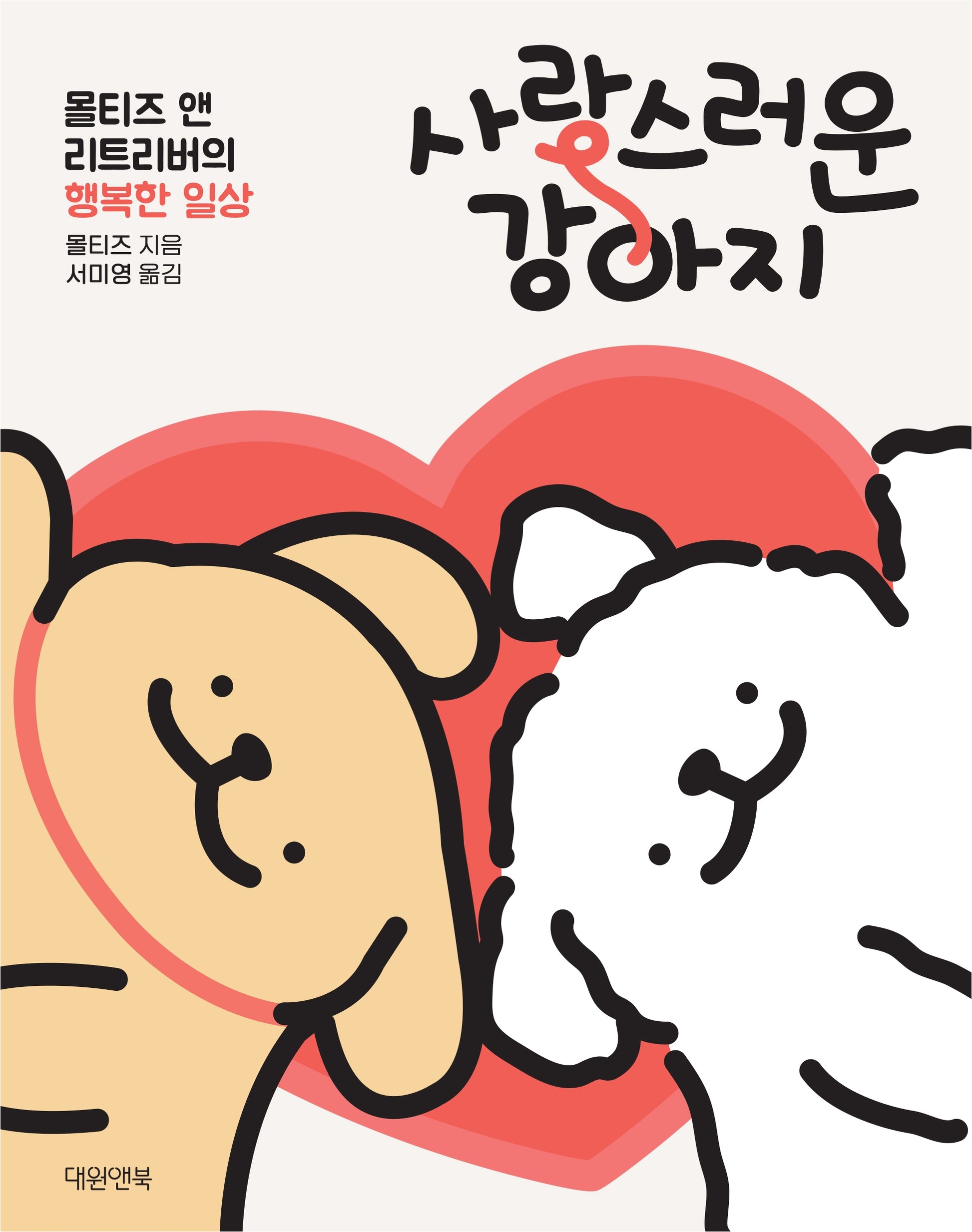 사랑스러운 강아지