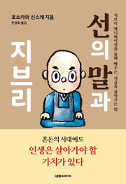 선의 말과 지브리