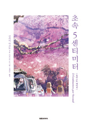 초속 5센티미터 일러스트 에디션