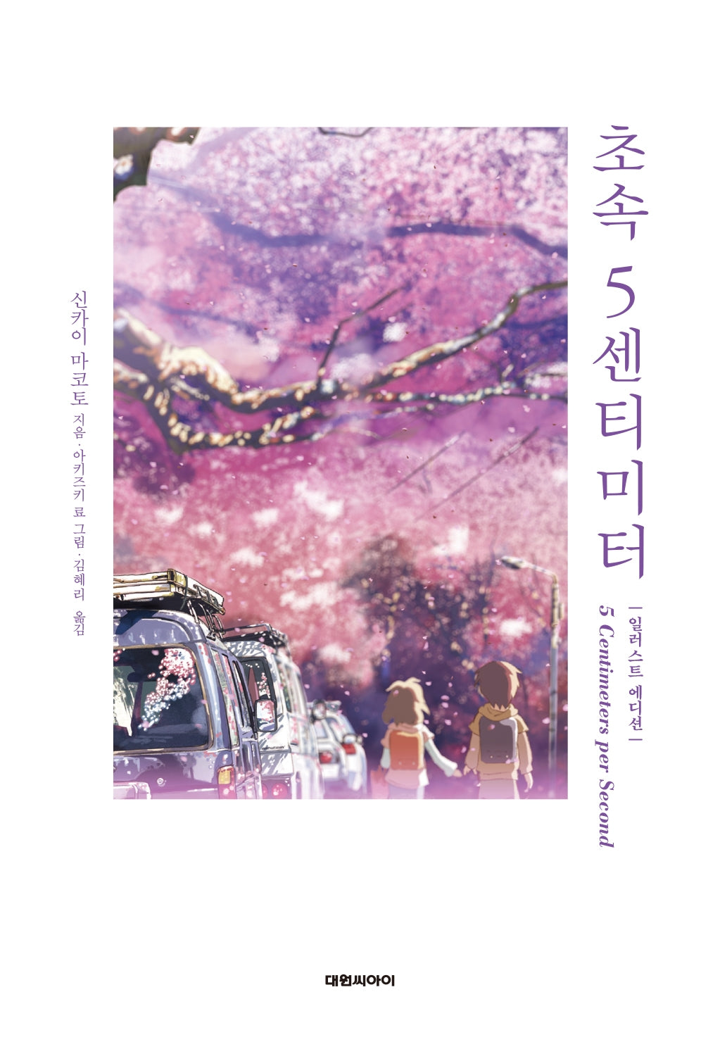 초속 5센티미터 일러스트 에디션