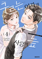 구르는 여자와 사랑의 늪 4