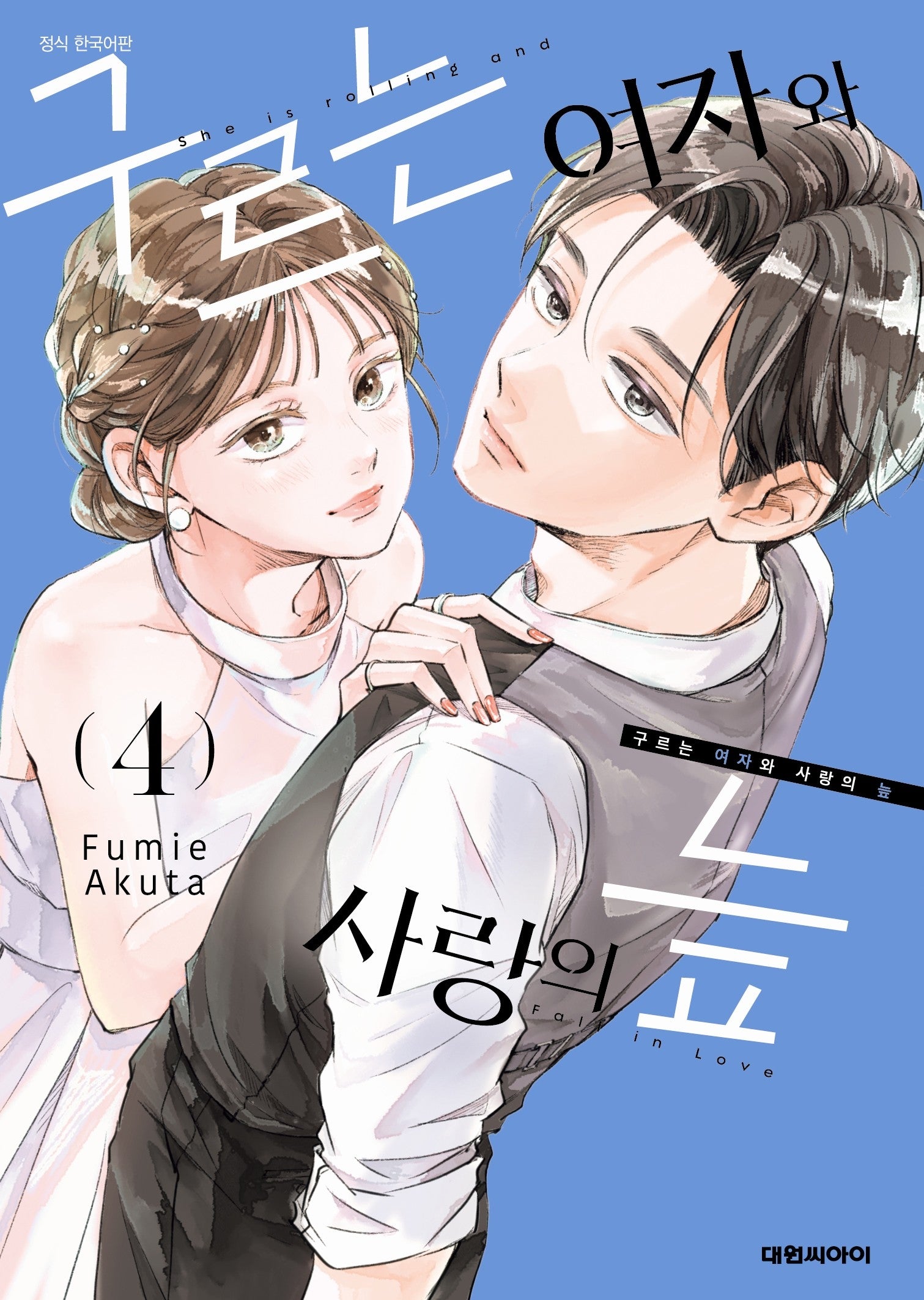 구르는 여자와 사랑의 늪 4