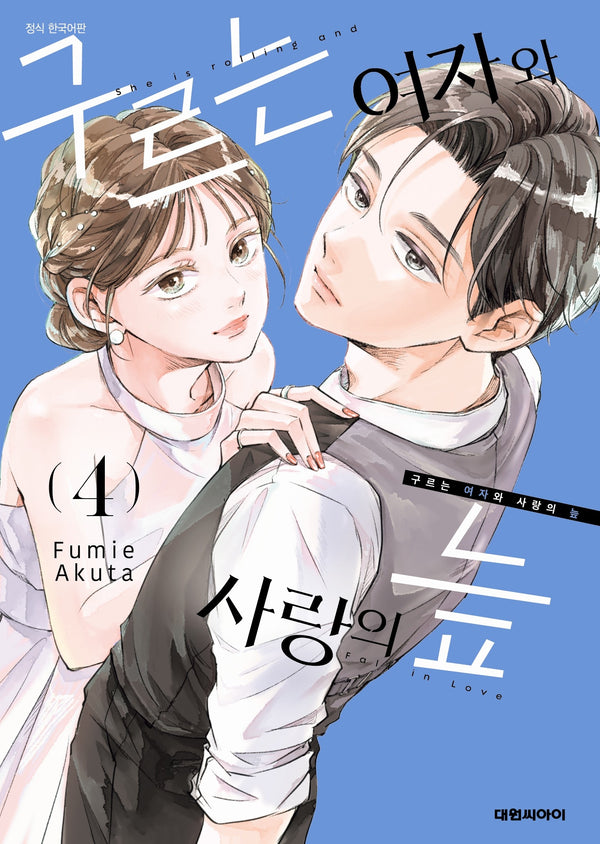 구르는 여자와 사랑의 늪 4