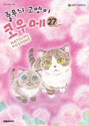 줄무늬 고양이 코우메 27