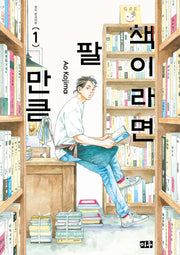 책이라면 팔 만큼 1(특장판)