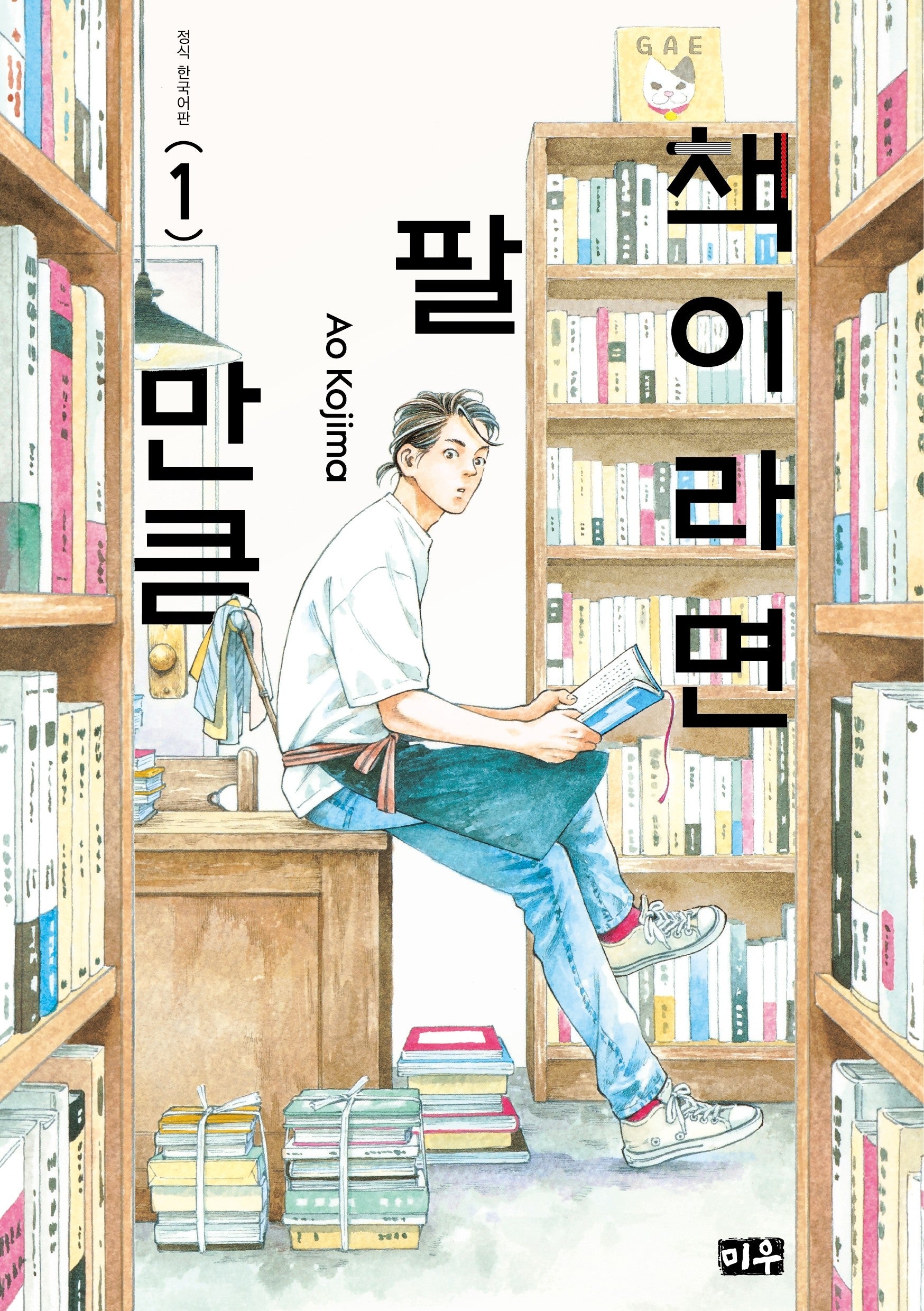 책이라면 팔 만큼 1(특장판)