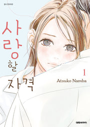 사랑할 자격 1