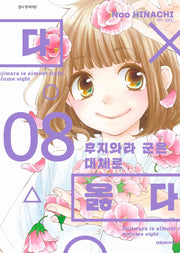 후지와라 군은 대체로 옳다 8(ISSUE COMICS)