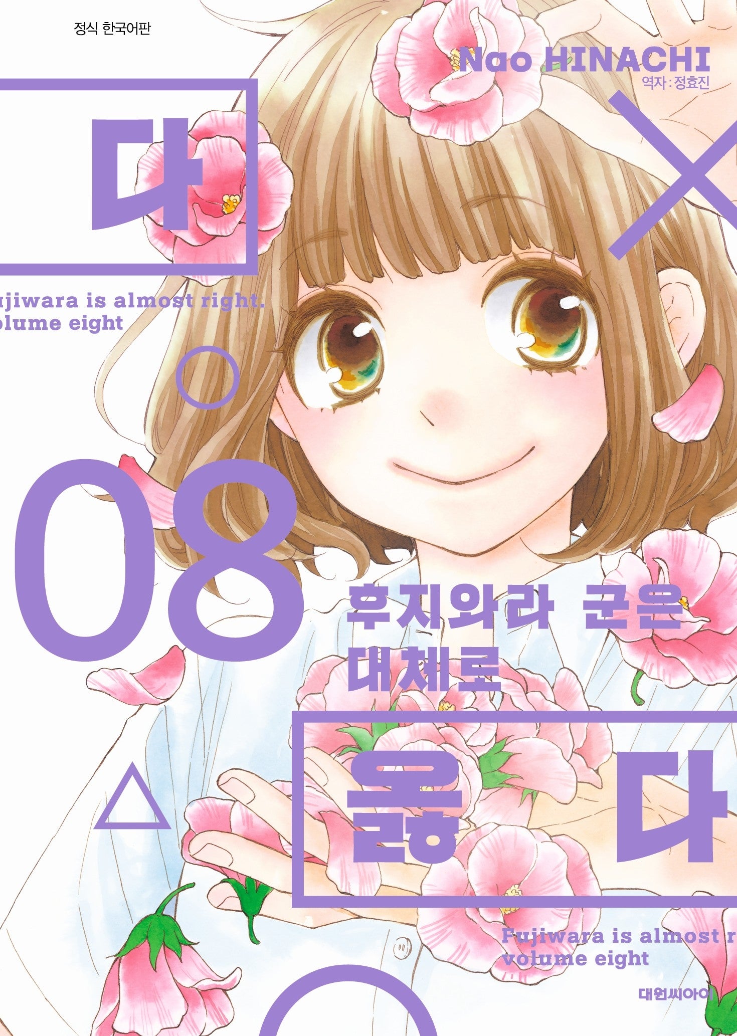 후지와라 군은 대체로 옳다 8(ISSUE COMICS)