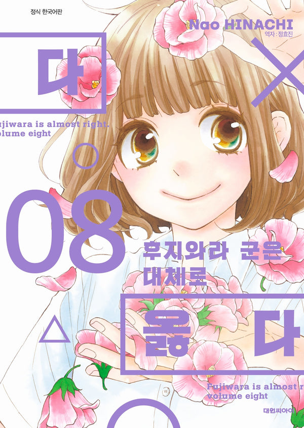 후지와라 군은 대체로 옳다 8(ISSUE COMICS)