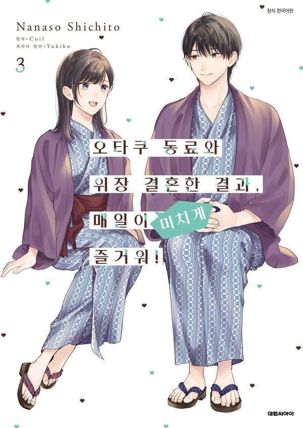 오타쿠 동료와 위장결혼한 결과 매일이 미치게 즐거워! 3