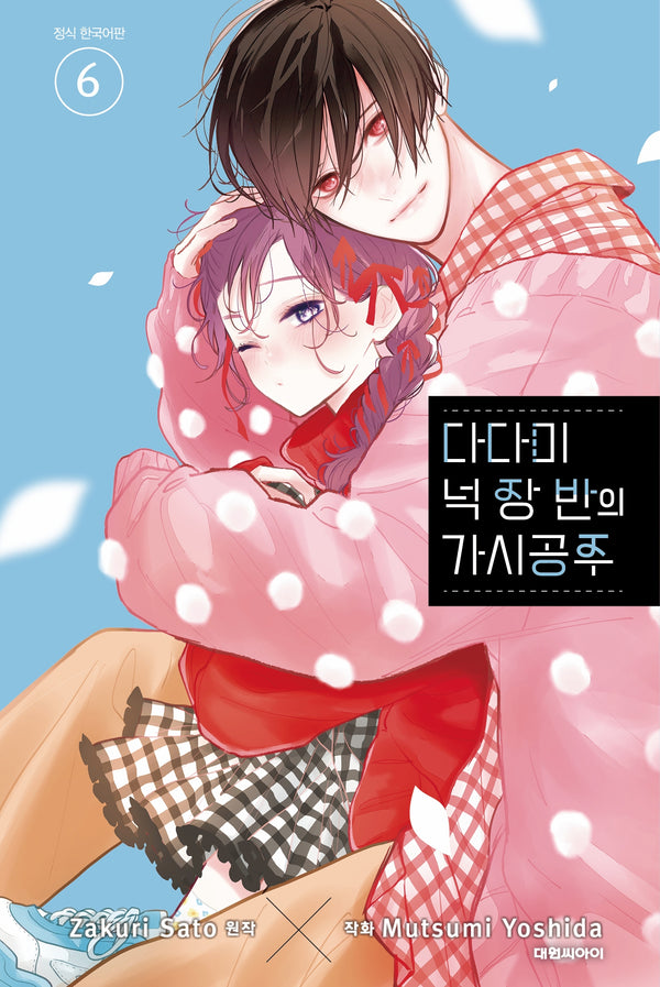 다다미 넉 장 반의 가시공주   6