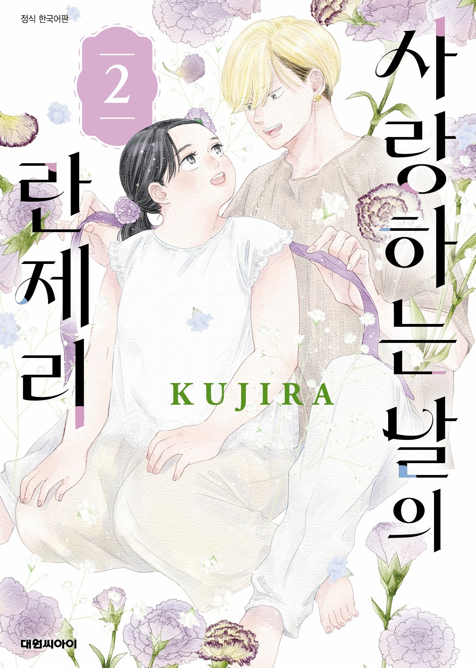 사랑하는 날의 란제리 2