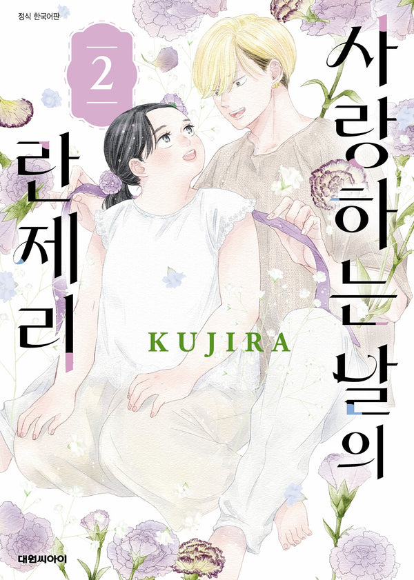 사랑하는 날의 란제리 2