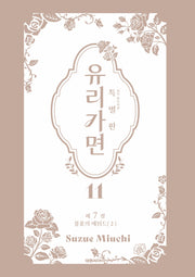 유리가면 11(특별판)