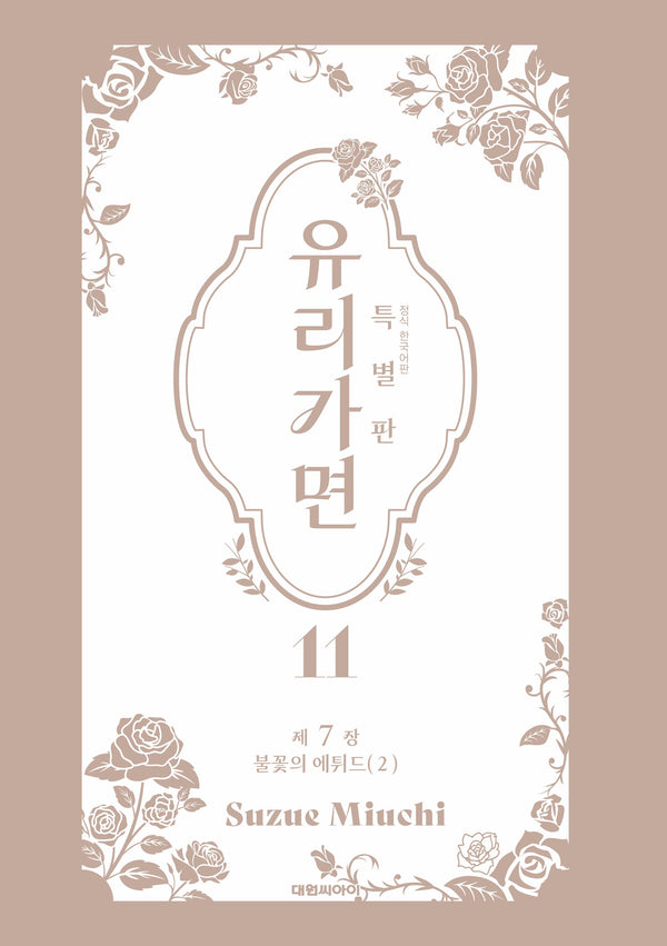 유리가면 11(특별판)