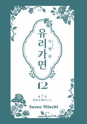 유리가면 12(특별판)